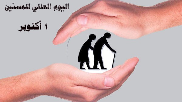 في يومهم العالمي.. كبار السن في صدارة العمل المجتمعي والتنموي محليا وعالميا