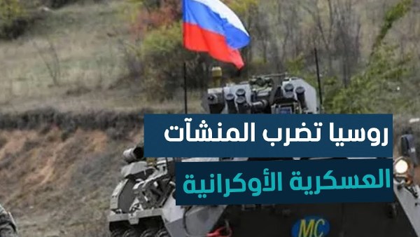 القوات الروسية تستهدف منشآت النقل الخاصة بالمجمع الصناعي العسكري الأوكراني
