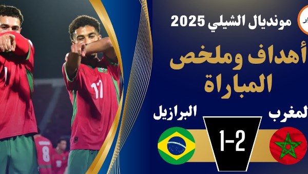 منتخب المغرب يفوز على البرازيل 2-1 ويتأهل لثمن نهائي كأس العالم تحت 20 عاما