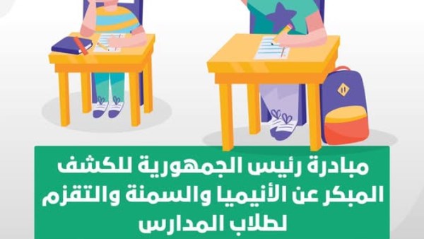 بدء تنفيذ مبادرة رئيس الجمهورية للكشف المبكر عن أمراض سوء التغذية لطلاب المدارس بالاسكندرية