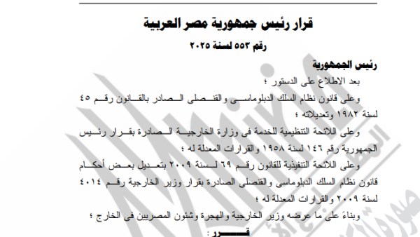 قرار جمهوري بترقية عدد من الدبلوماسيين بوزارة الخارجية