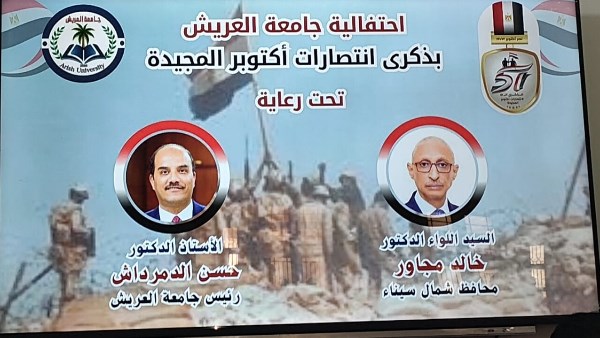 محافظ شمال سيناء يشهد الاحتفال بذكرى انتصار أكتوبر المجيد بجامعة العريش
