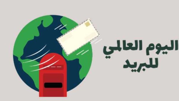 البريد يواكب العالم في يومه العالمي تحت شعار "خدمة محلية ونطاق عالمي"