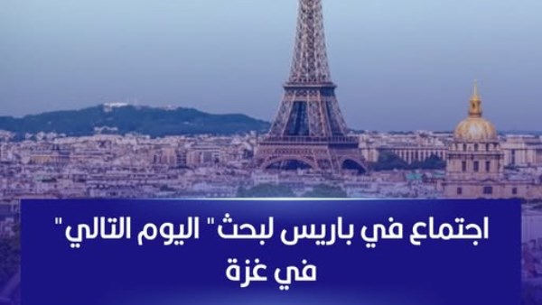 باريس تستضيف اجتماعا حول "اليوم التالي" في قطاع غزة