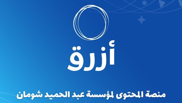 مؤسسة "شومان" تطلق منصة "أزرق" لتعزيز المحتوى العربي الرقمي