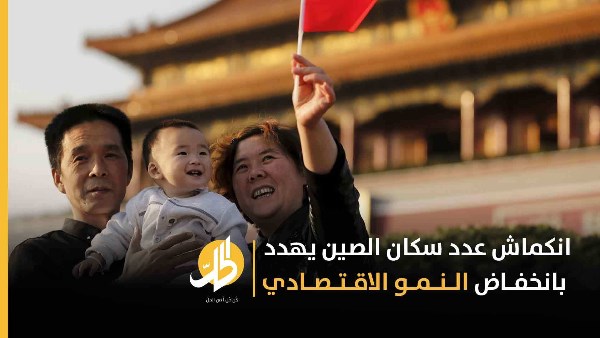 صحيفة: الانكماش السكاني يهدد مستقبل الصين الاقتصادي ومكانتها كـ"مصنع العالم"