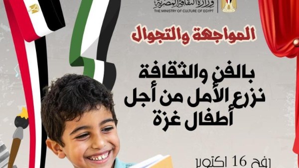 دعما لأطفال غزة.. وزارة الثقافة تنظم قافلة "مسرح المواجهة والتجوال" إلى رفح