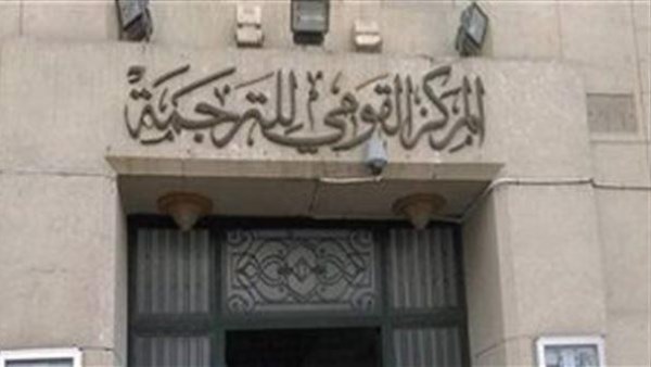 القومي للترجمة