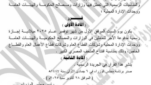 الجريدة الرسمية تنشر قرار الإجازة الرسمية يوم السبت المقبل بمناسبة افتتاح المتحف المصري الكبير