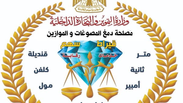 مصلحة المصوغات والموازين