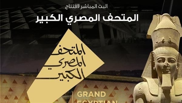 اللواء سمير فرج: افتتاح المتحف المصري الكبير رسالة أمن وسلام تؤكد عظمة مصر وتنهض بالاقتصاد والسياحة اللواء سمير فرج: افتتاح المتحف المصري الكبير رسالة أمن وسلام تؤكد عظمة مصر وتنهض بالاقتصاد والسياحة