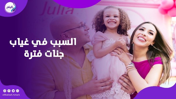 السبب في غياب جنات فترة