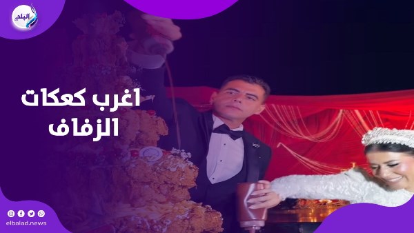 كعكة الزفاف