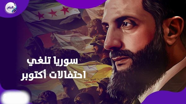 سوريا تلغي احتفالات أكتوبر