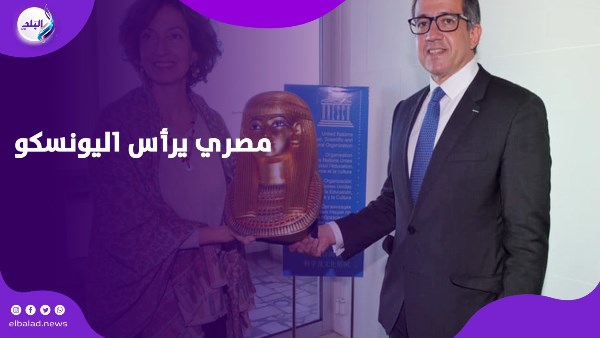 خالد العناني رئيس لليونسكو
