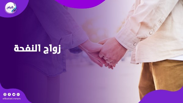 زواج النفحة
