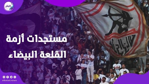 أزمة الزمالك