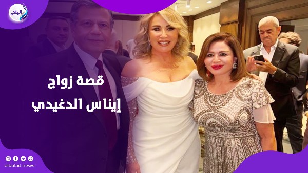 إيناس الدغيدي بعد زواجها