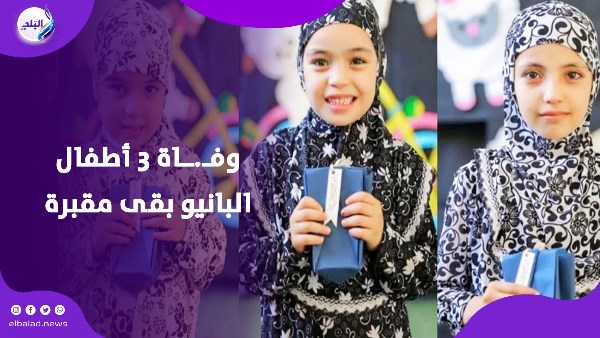 وفاة 3 أطفال بالمنوفية 