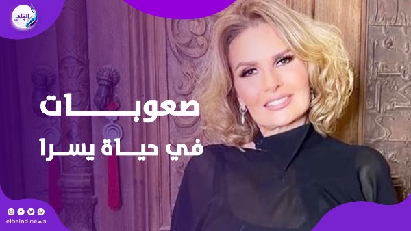 صعوبات في حياة يسرا