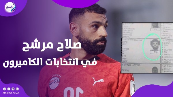 مو صلاح في انتخابات الكاميرون