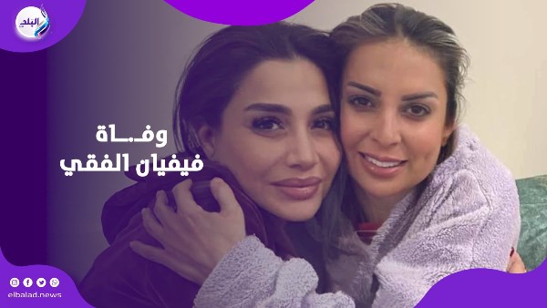 وفاة  فيفيان الفقي