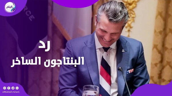 رد البنتاجون الساخر