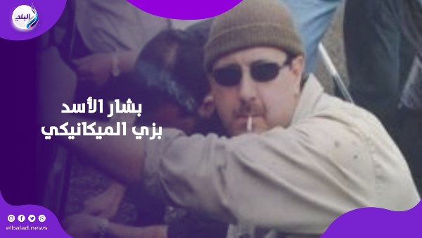 بشار الأسد بزي الميكانيكي