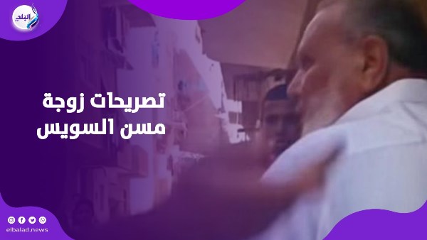 تصريحات زوجة مسن السويس تصريحات زوجة مسن السويس