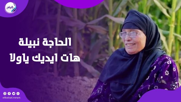 الحاجة نبيلة هات ايديك ياولا الحاجة نبيلة هات ايديك ياولا