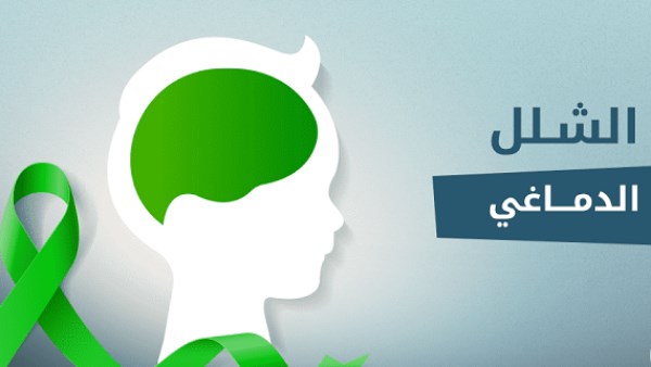  الشلل الدماغي .. تعرف على أنواعه وطرق الوقاية منه