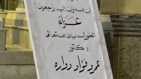 عزاء المخرج عمرو دوارة 