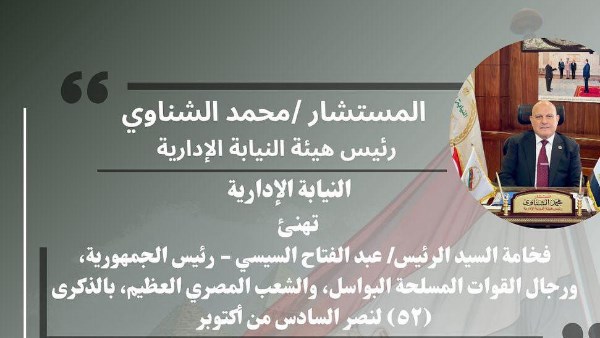 النيابة الإدارية: نصر أكتوبر ملحمة تاريخية مصدر إلهام للأجيال القادمة