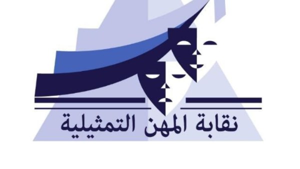 نقابة المهن التمثيلية 