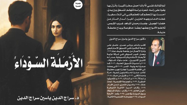  حفل توقيع مجموعة الدكتور سراج الدين ياسين القصصية "الأرملة السوداء"