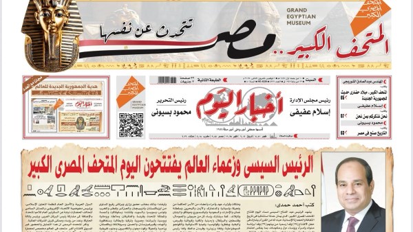 أول مانشيت بالهيروغليفية.. عدد خاص لصحيفة أخبار اليوم بمناسبة افتتاح المتحف الكبير 
