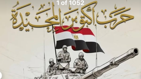 صورة ارشيفية لحرب اكتوبر 