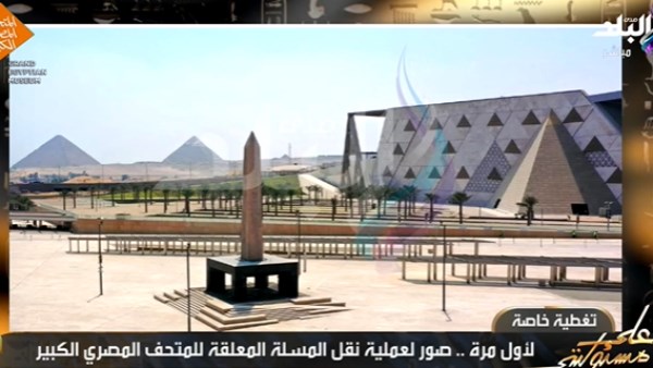 المتحف المصري الكبير 