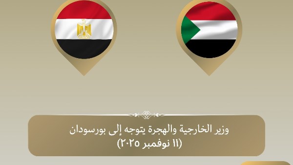 وزير الخارجية يتوجه إلى بورسودان