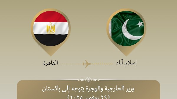 وزير الخارجية يتوجه إلى باكستان