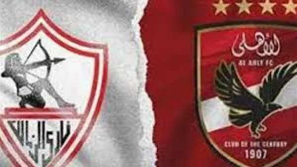 الأهلي والزمالك