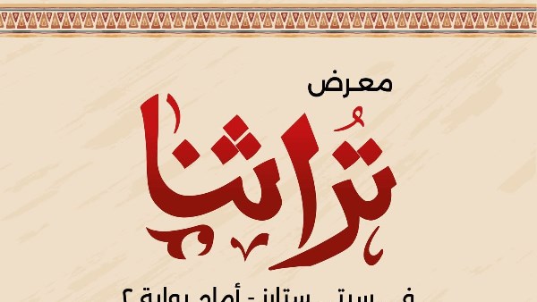 معرض تراثنا