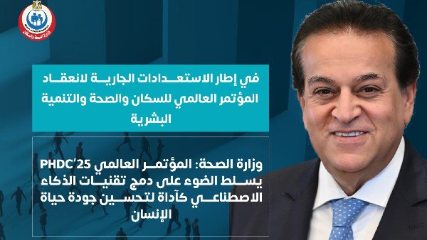 وزير الصحة والسكان 