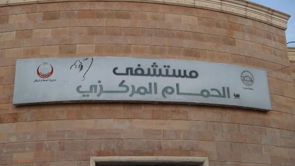 مستشفي الحمام 