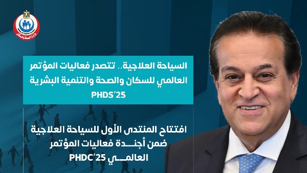 وزير الصحة والسكان 