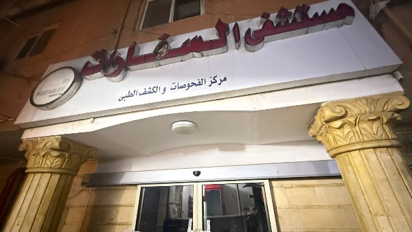 الصحة تغلق مستشفى «السفارات» بمدينة نصر لمخالفة اشتراطات الترخيص