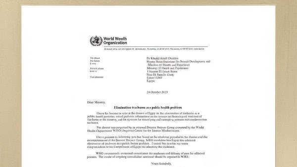 شهادة خلو مصر من التراكوما