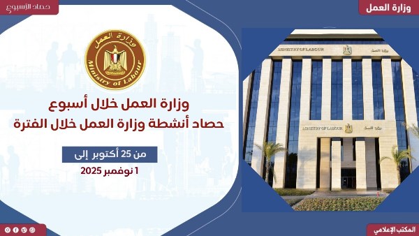 حصاد وزارة العمل حصاد وزارة العمل