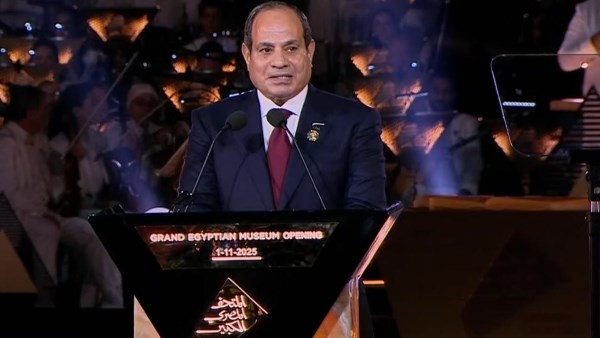 كلمة الرئيس السيسي في افتتاح المتحف المصري الكبير  كلمة الرئيس السيسي في افتتاح المتحف المصري الكبير