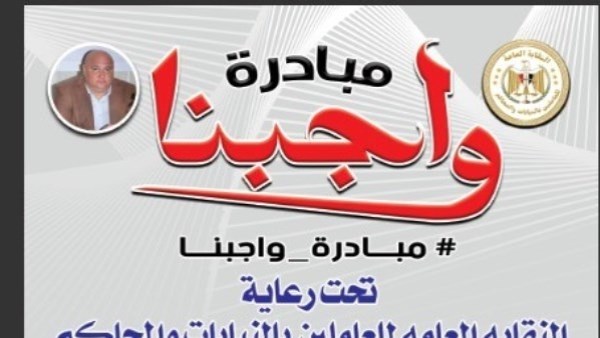 مبادرة واجبنا للعاملين بالنيابات والمحاكم 